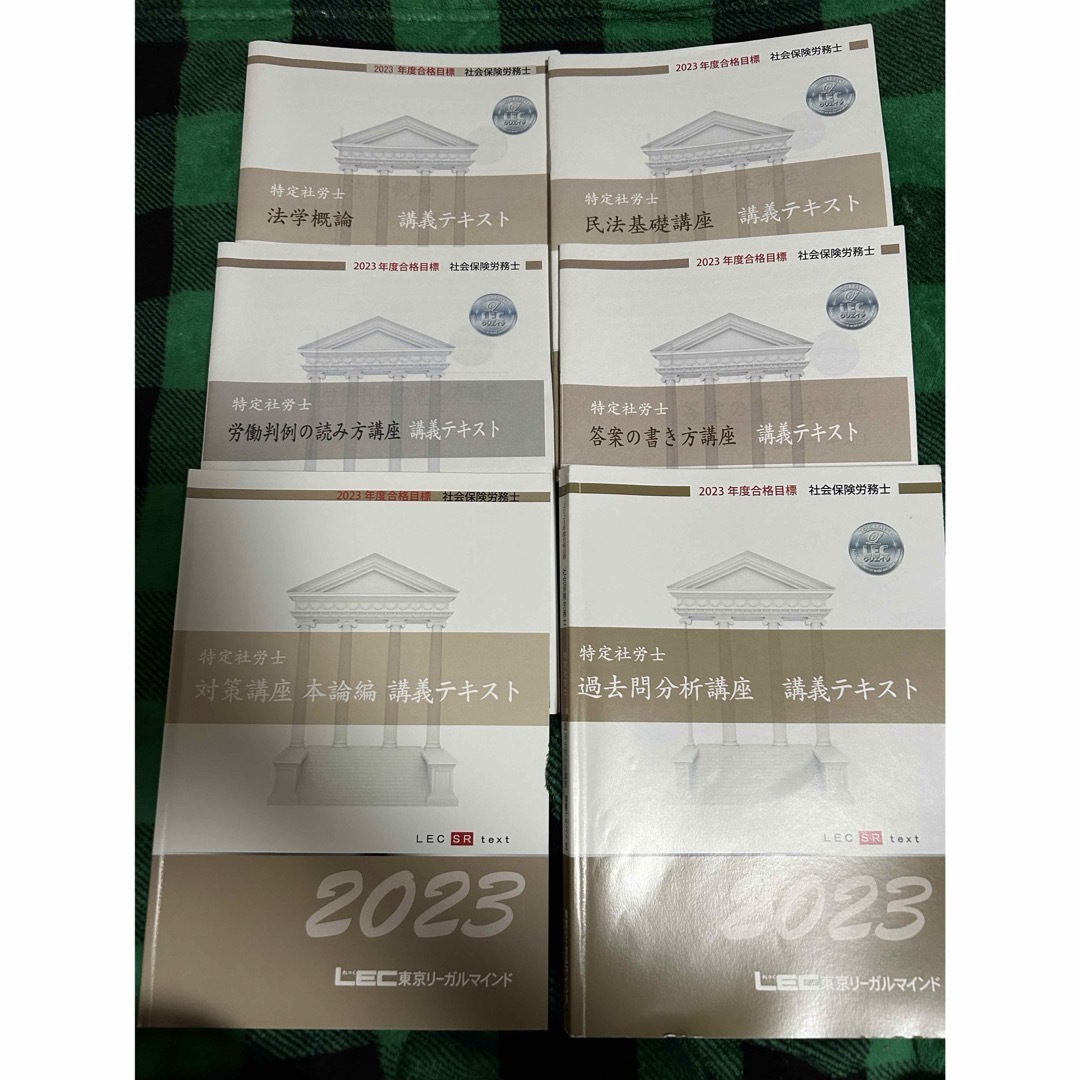 特定社会保険労務士 LEC 2023年度 合格目標 テキスト DVD 答練 特定社会保険労務士 LEC 2023年度 合格目標 テキスト DVD 答練