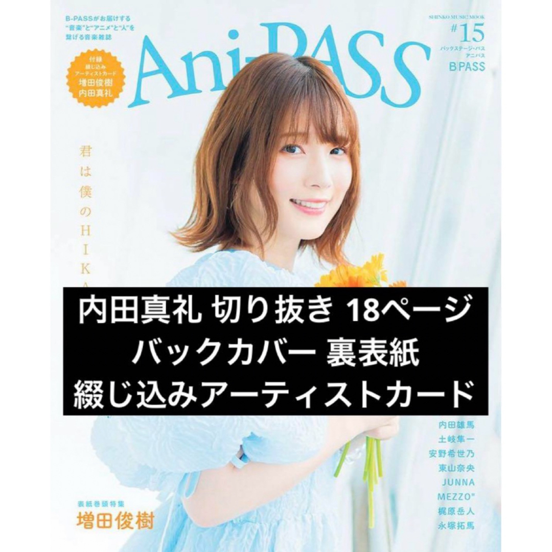 Ani=PASS 内田真礼 切り抜き バックカバー アーティストカード 裏表紙 エンタメ/ホビーの雑誌(音楽/芸能)の商品写真