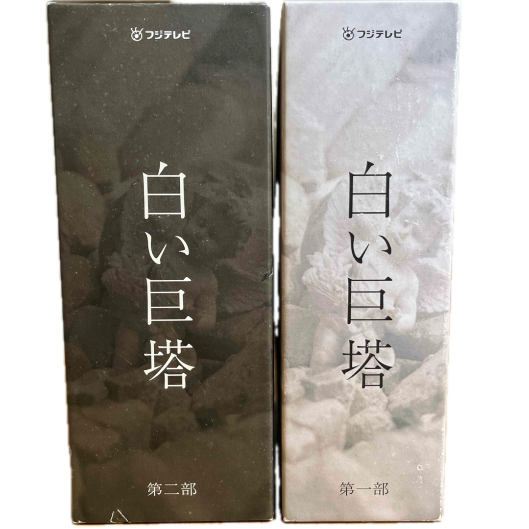 白い巨塔 第一部、第二部 DVD-BOX DVD 白い巨塔 第一部、第二部 DVD-BOX DVD