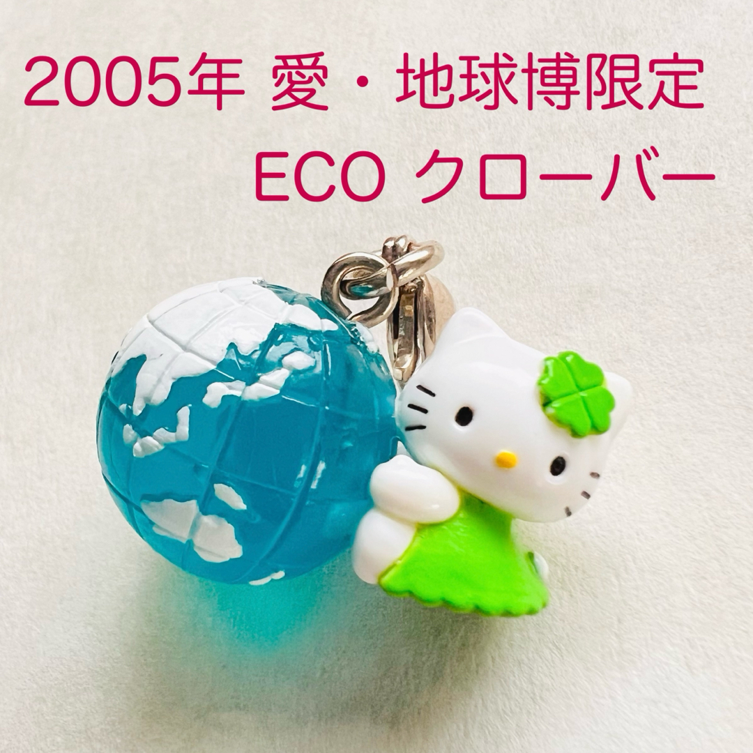 サンリオ - 美品 2005年当時物 愛・地球博限定 ECO ハローキティ サンリオ - 美品 2005年当時物 愛・地球博限定 ECO ハローキティ