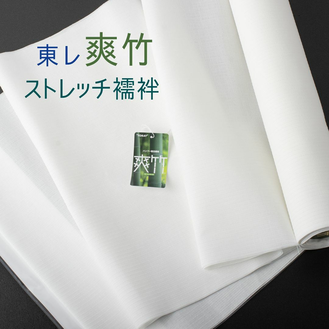 襦袢 残り少ない 東レ 爽竹 襦袢 絽 らん絽 長襦袢 襦袢 残り少ない 東レ 爽竹 襦袢 絽 らん絽 長襦袢