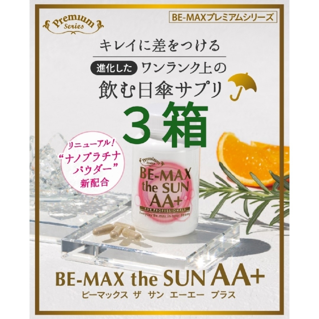 新品未開封品】BE-MAX the SUN AA+☆飲む日焼け止め☆ 3箱 新品未開封品】BE-MAX the SUN AA+☆飲む日焼け止め☆ 3箱
