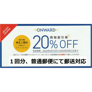 最新 ☆ オンワード 株主優待券 1回分 1枚 ☆ ONWARD 20％OFF券(ショッピング)