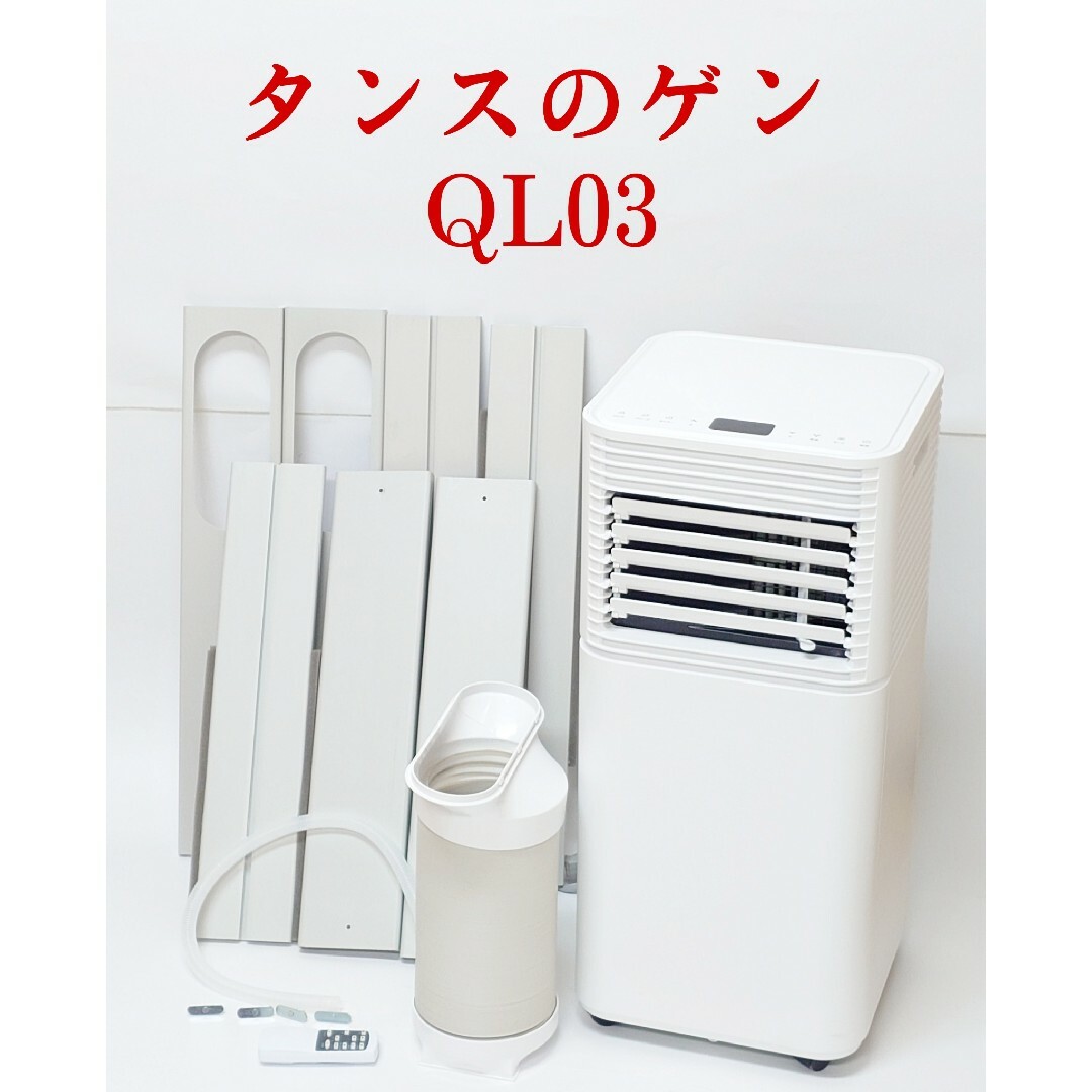 美品・2023年製】タンスのゲン QL03 スポットクーラー スポット 美品・2023年製】タンスのゲン QL03 スポットクーラー スポット