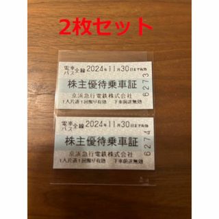 2枚セット！京浜急行 京急 株主優待(鉄道乗車券)