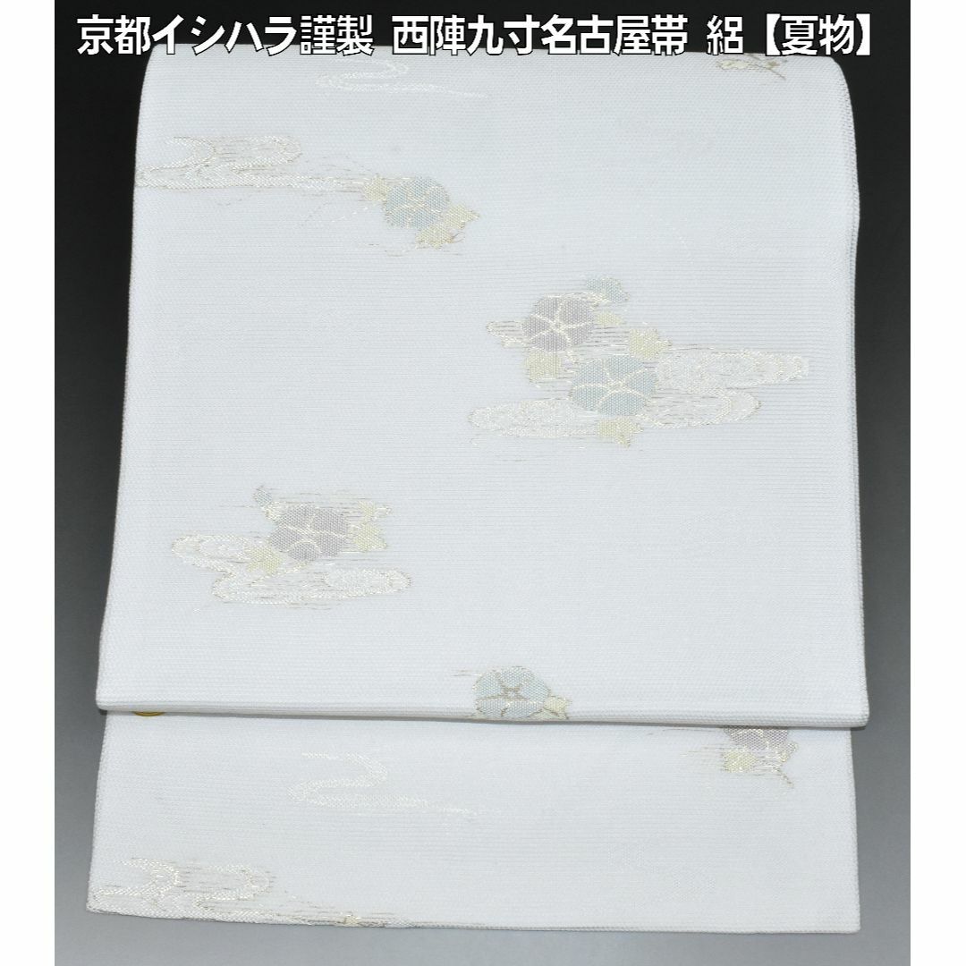 西陣九寸名古屋帯 絽 No3331 京都イシハラ謹製 白色系 仕立上り