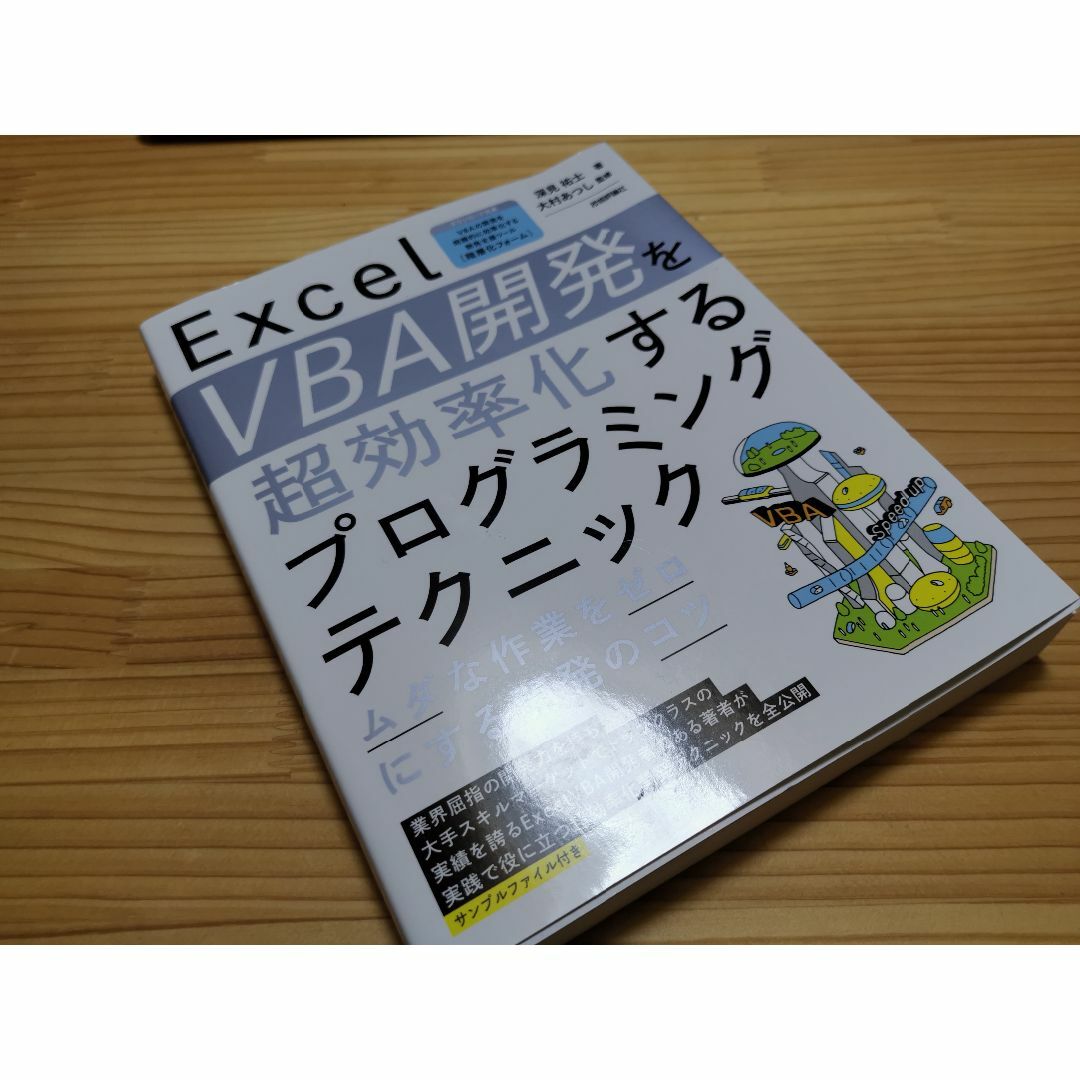Excel VBA開発を超効率化するプログラミングテクニック ームダな作業をゼ… エンタメ/ホビーの本(コンピュータ/IT)の商品写真