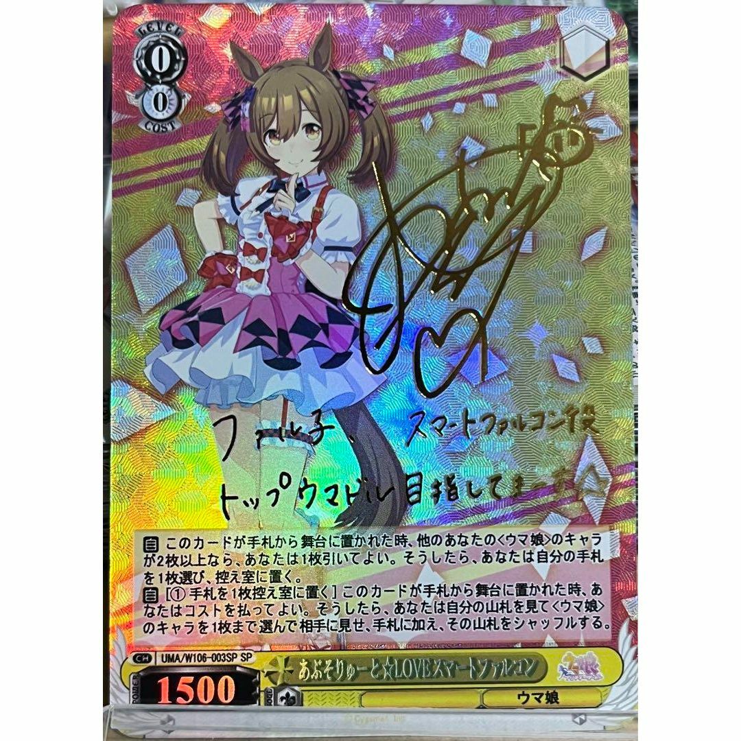 ウマ娘 あぶそりゅーと☆LOVE スマートファルコン サイン カード エンタメ/ホビーのトレーディングカード(シングルカード)の商品写真