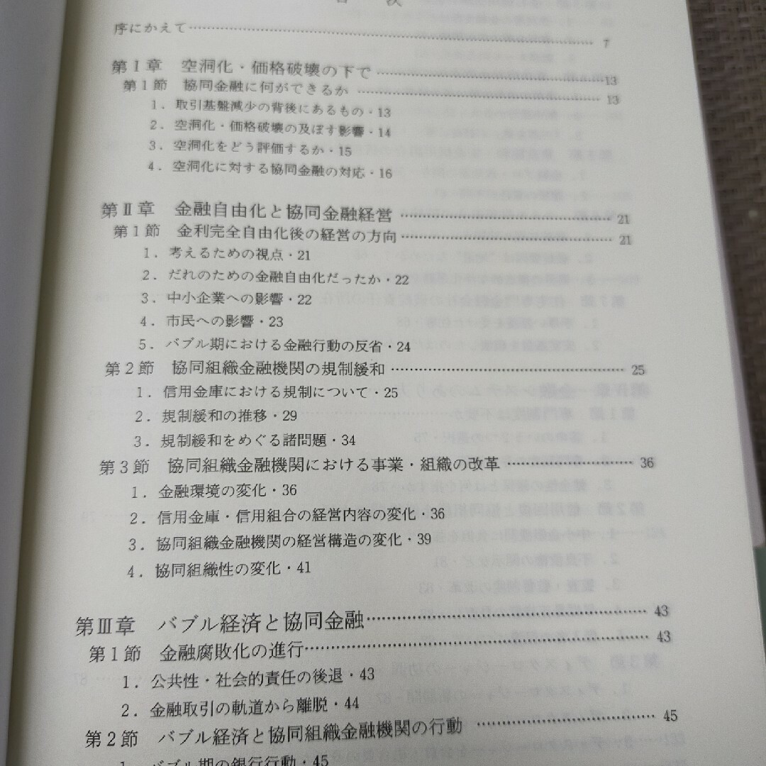 ☆◆市場経済下の協同金融―その理念と展開 エンタメ/ホビーの本(ビジネス/経済)の商品写真