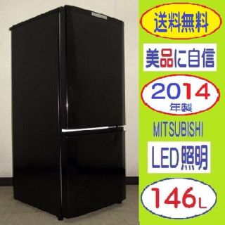 ミツビシ(三菱)の❶⑮送料無料★２０１４製★美品！おしゃれな光沢ブラック★１４６L三菱2ドア冷蔵庫(冷蔵庫)