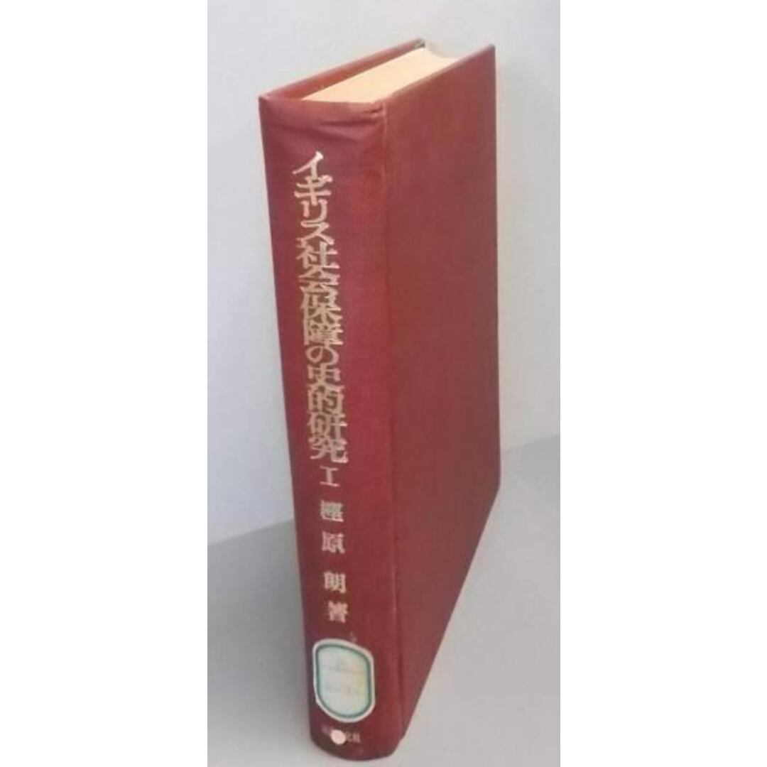 【中古】イギリス社会保障の史的研究 1(救貧法の成立から国民保険の実施まで)/樫原朗 著/法律文化社 エンタメ/ホビーの本(その他)の商品写真