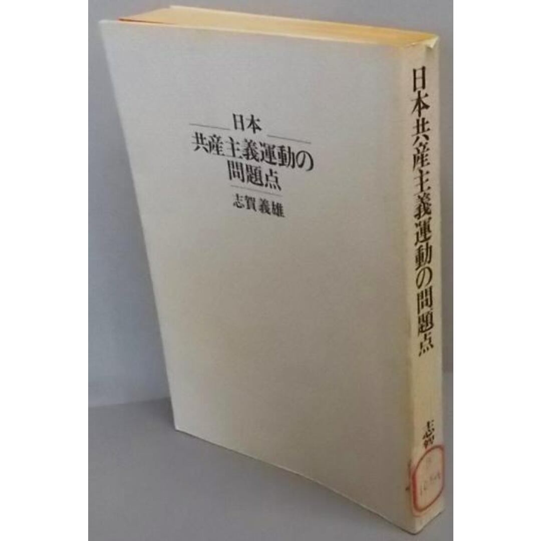 【中古】日本共産主義運動の問題点/志賀 義雄/読売新聞社 エンタメ/ホビーの本(人文/社会)の商品写真