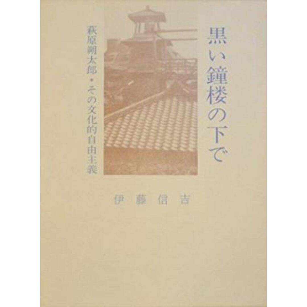 【中古】黒い鐘楼の下で─萩原朔太郎・その文化的自由主義/伊藤 信吉/麦書房 エンタメ/ホビーの本(文学/小説)の商品写真