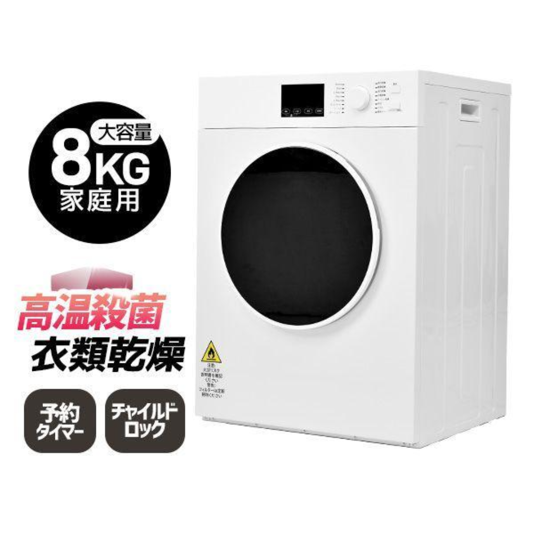 衣類乾燥機 8kg 家庭用 大容量 乾燥機 衣類 コンパクト タイマー 除菌
