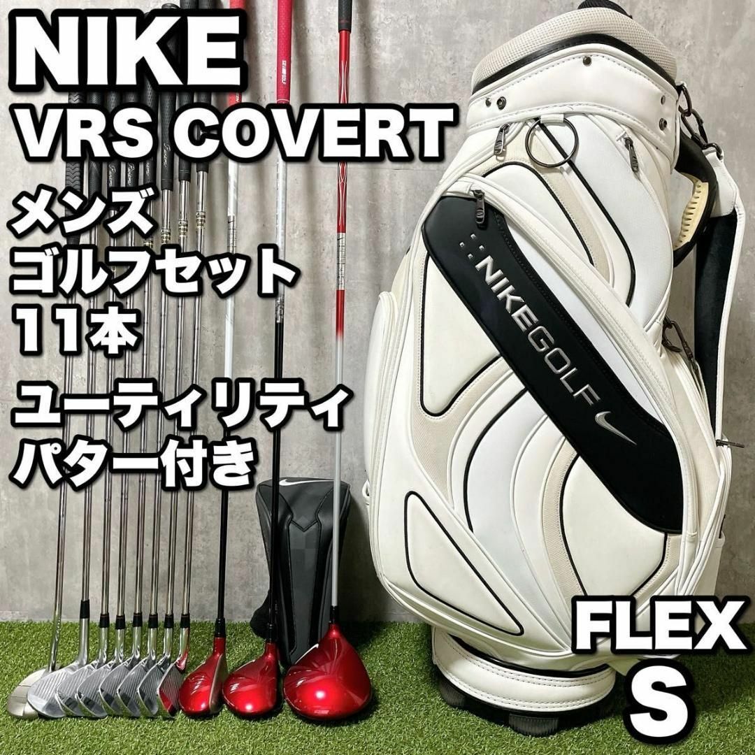 NIKE - 初心者応援 NIKE VRS COVERT メンズゴルフ 11本セット 右 NIKE - 初心者応援 NIKE VRS COVERT メンズゴルフ 11本セット 右