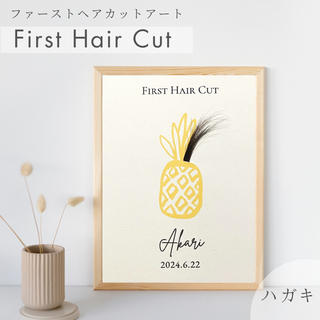 【ファーストヘアカット】 ヘアカットアート ヘアカット　胎毛筆　髪の毛　アート(胎毛筆)