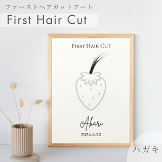 【ファーストヘアカット】 ヘアカットアート ヘアカット　胎毛筆　髪の毛　アート(胎毛筆)
