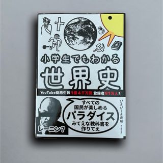 小学生でもわかる世界史(その他)