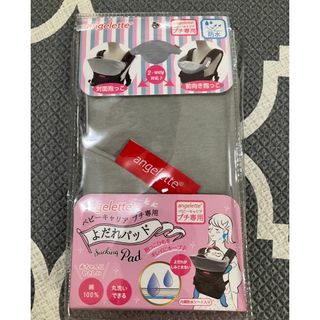  【新品】Angelette よだれパッド(抱っこひも/おんぶひも)