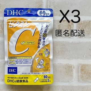ディーエイチシー(DHC)のDHC ビタミンC  60日分 X3  ディーエイチシー サプリ 匿名配送 新品(ビタミン)