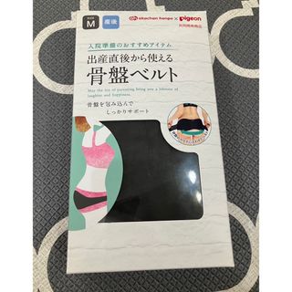 骨盤ベルト　pigeon アカホン共同開発(ベルト)