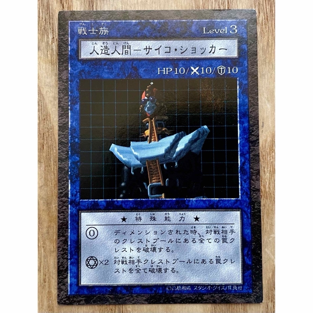【お買い得!】 人造人間サイコショッカー 遊戯王ダンジョンダイスモンスターズ 遊戯王OCG デュエルモンスターズ
