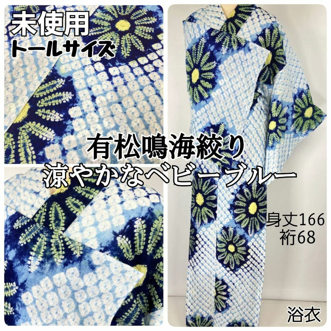 未使用 有松絞り【浴衣】トール 夏着物 有松鳴海絞り 水色 白 紺 未使用 有松絞り【浴衣】トール 夏着物 有松鳴海絞り 水色 白 紺