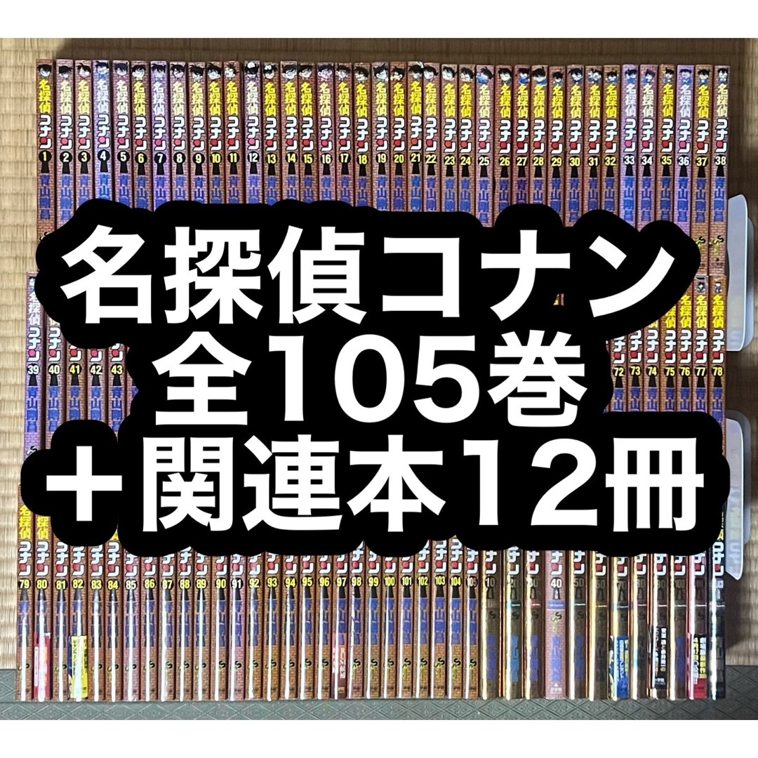 名探偵コナン 全巻セット 105巻 (名探偵コナン 全巻セット 1 名探偵コナン 全巻セット 105巻 (名探偵コナン 全巻セット 1