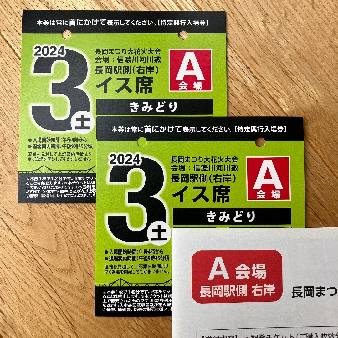 長岡花火 2024年8月3日（土）A会場 くそ イス席2名
