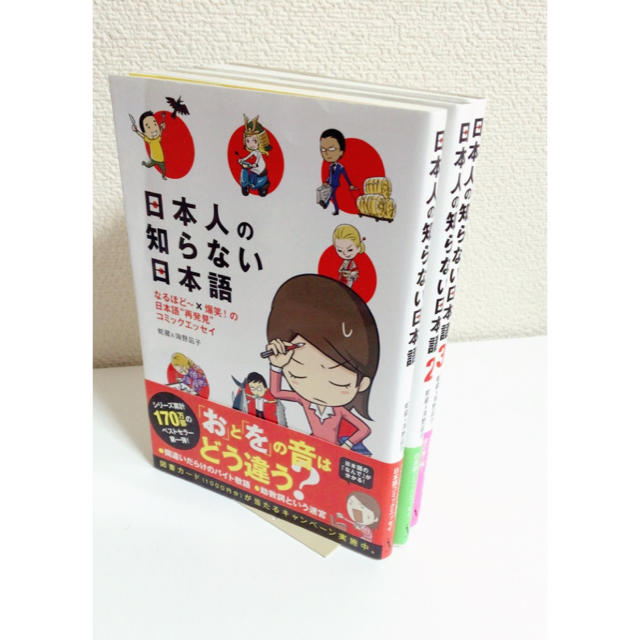 日本人の知らない日本語  1〜3巻 エンタメ/ホビーのエンタメ その他(その他)の商品写真