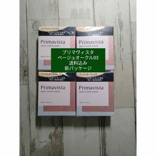 【ベージュオークル03】新品 プリマヴィスタ4個セット送料込み(ファンデーション)