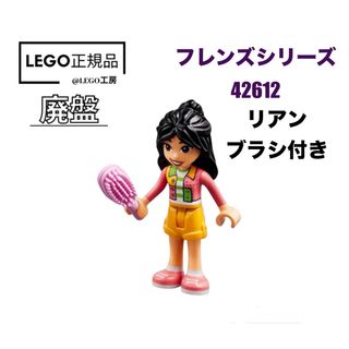 レゴ(Lego)のLEGO レゴフレンズ　42612 より　リアン　ブラシ付き(知育玩具)