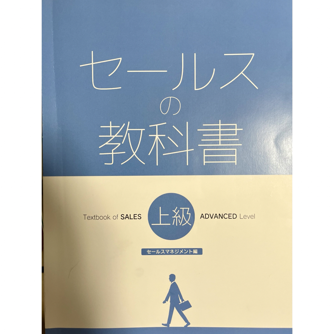 【期間限定値引】セールススキル検定1級公式テキスト エンタメ/ホビーの本(語学/参考書)の商品写真