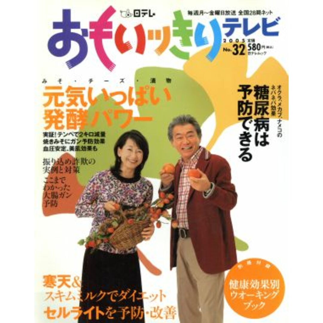 おもいっきりテレビ(No.32) 日テレムック/健康・家庭医学 エンタメ/ホビーの本(健康/医学)の商品写真