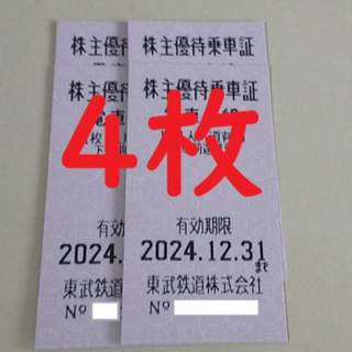 東武株主優待切符式　4枚セット　2024.12末まで有効　【送料無料】(鉄道乗車券)