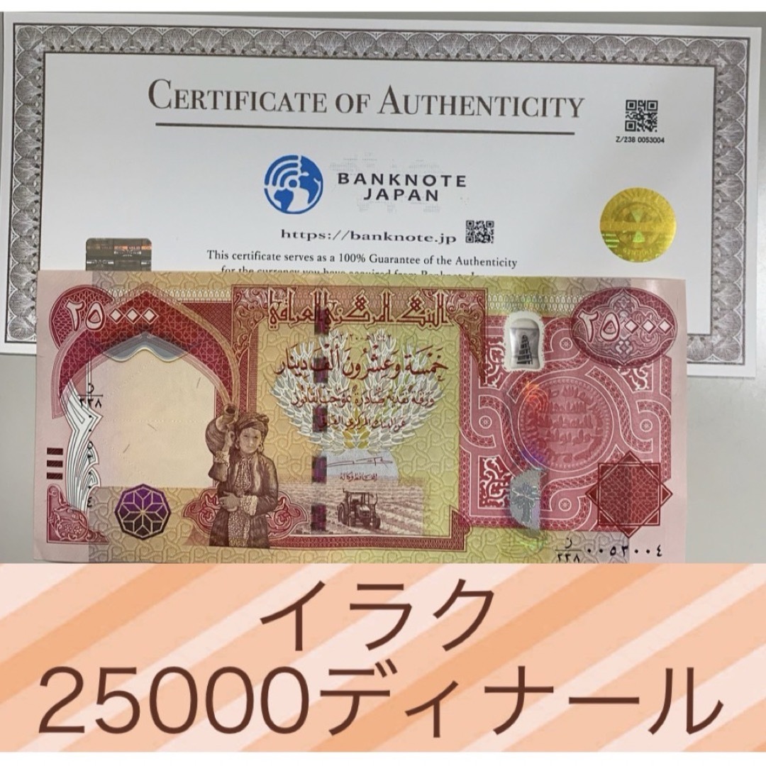 証明書付き】イラクディナール25000紙幣 10枚 証明書付き】イラクディナール25000紙幣 10枚