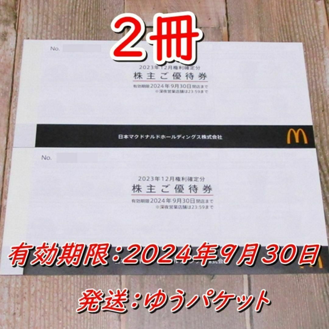 マクドナルド 株主優待券2冊(計12シート)◇24/9/30迄b マクドナルド 株主優待券2冊(計12シート)◇24/9/30迄b
