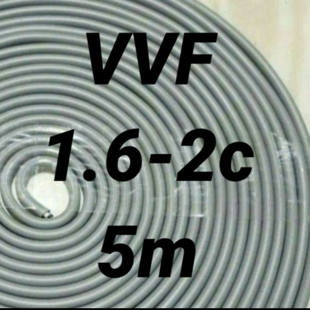 VVF1.6-2c【5M】リングスリーブ付 電気工事士技能試験 その他のその他(その他)の商品写真