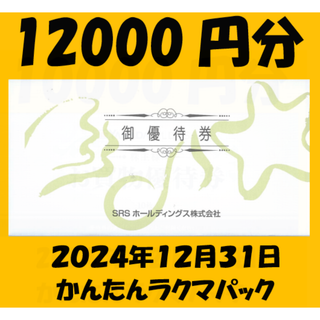 12000円分　和食さと　株主優待(レストラン/食事券)
