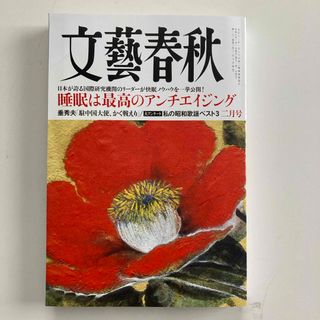 文藝春秋 2024年 02月号 [雑誌](その他)