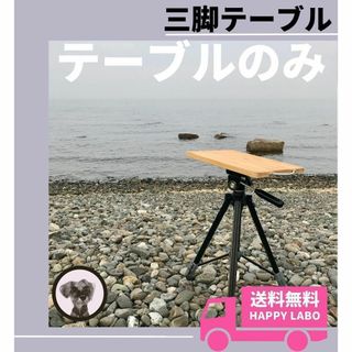 三脚テーブル 天板 キャンプモバイルテーブル カメラ三脚 三脚テーブル 天板 キャンプモバイルテーブル カメラ三脚