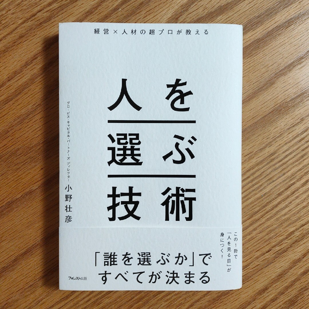 経営×人材の超プロが教える人を選ぶ技術 エンタメ/ホビーの本(ビジネス/経済)の商品写真