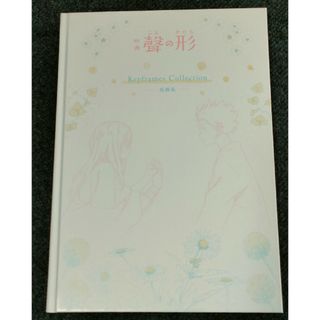 映画　聲の形　原画集　京都アニメーション(アート/エンタメ)
