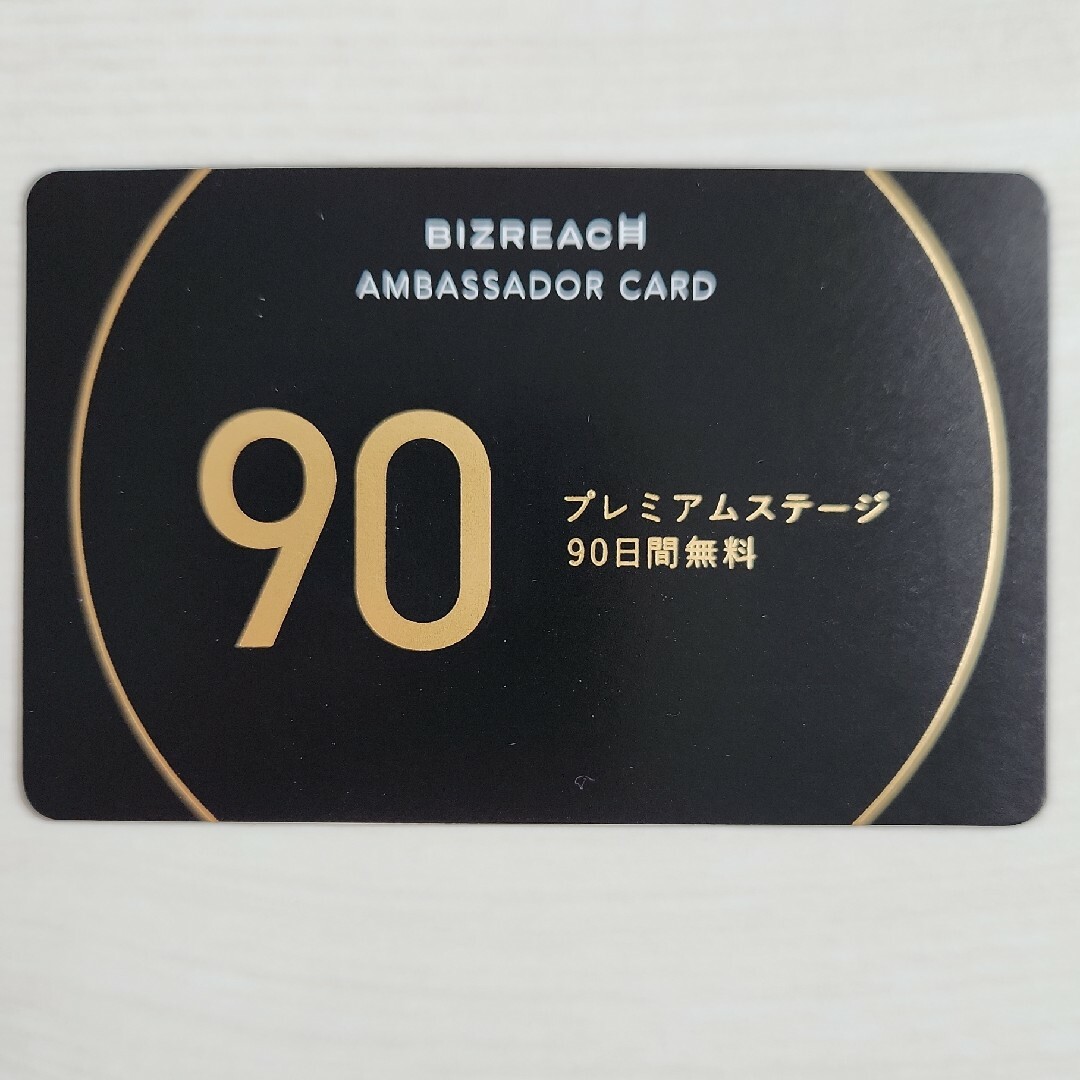 ビズリーチ プレミアムステージ 90日間無料チケット チケットの優待券/割引券(その他)の商品写真