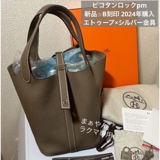 HERMES - 入手困難⭐︎新品エルメス ピコタンPM エトゥープ HERMES - 入手困難⭐︎新品エルメス ピコタンPM エトゥープ
