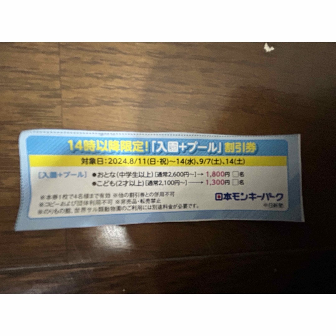 日本モンキーパーク14時以降限定!「入園+プール」割引券 チケットの施設利用券(遊園地/テーマパーク)の商品写真