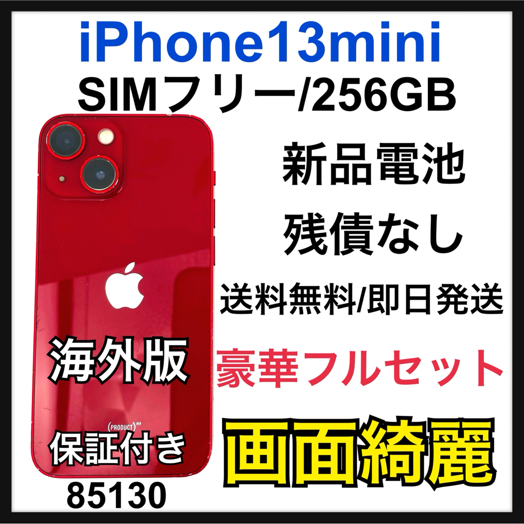 画面綺麗 新品電池 iPhone13 mini 256 GB SIMフリー 本体 画面綺麗 新品電池 iPhone13 mini 256 GB SIMフリー 本体