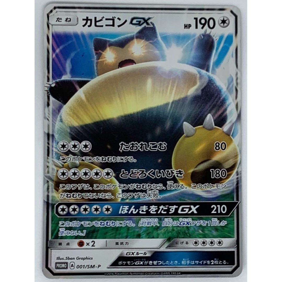 ポケモンカード カビゴンGX 001/SM-P エンタメ/ホビーのトレーディングカード(シングルカード)の商品写真