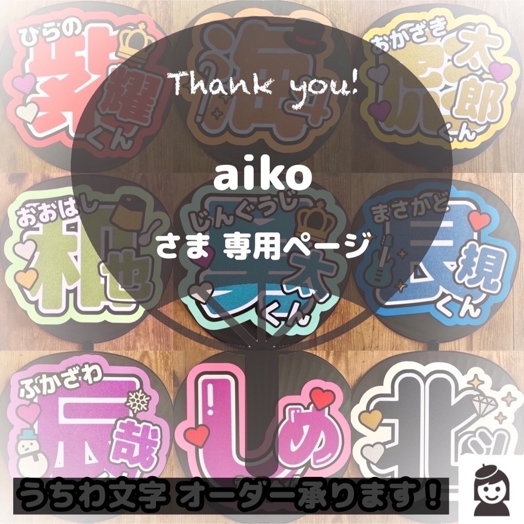 aikoさま うちわ文字 オーダー専用ページ aikoさま うちわ文字 オーダー専用ページ