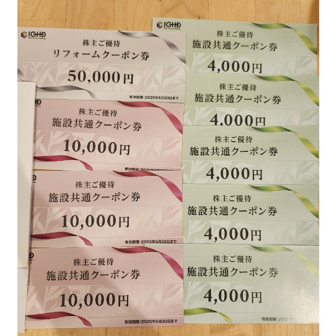 飯田グループホールディングス株主優待券 飯田グループホールディングス株主優待券